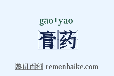 膏药是什么意思的图片